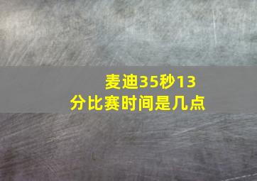 麦迪35秒13分比赛时间是几点