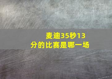 麦迪35秒13分的比赛是哪一场