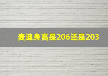 麦迪身高是206还是203