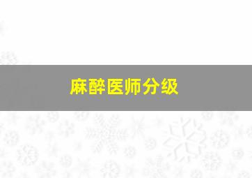 麻醉医师分级