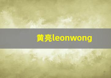 黄亮leonwong