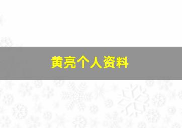 黄亮个人资料