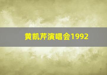 黄凯芹演唱会1992