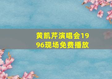 黄凯芹演唱会1996现场免费播放