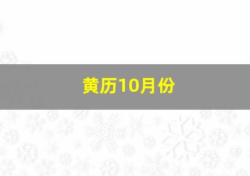 黄历10月份