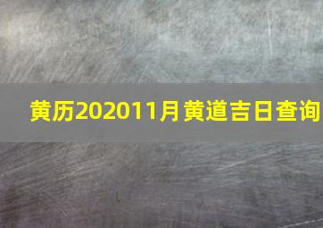 黄历202011月黄道吉日查询