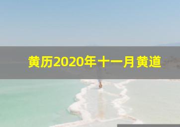 黄历2020年十一月黄道