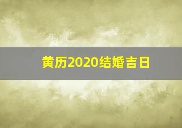 黄历2020结婚吉日