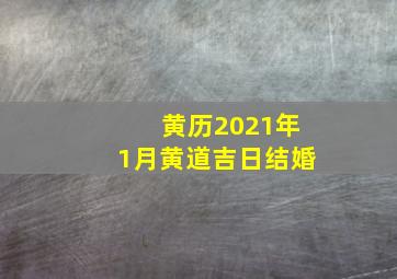 黄历2021年1月黄道吉日结婚