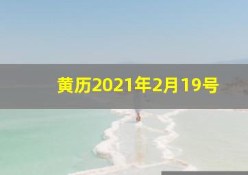 黄历2021年2月19号