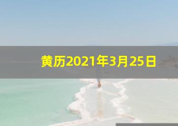 黄历2021年3月25日