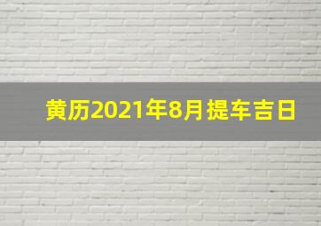 黄历2021年8月提车吉日