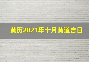 黄历2021年十月黄道吉日