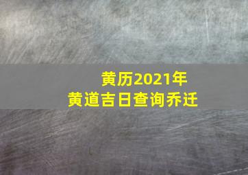 黄历2021年黄道吉日查询乔迁