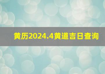 黄历2024.4黄道吉日查询