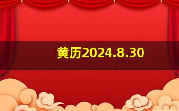 黄历2024.8.30