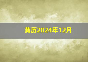 黄历2024年12月