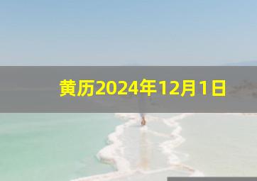 黄历2024年12月1日