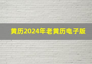 黄历2024年老黄历电子版