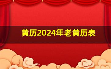 黄历2024年老黄历表