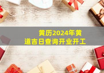 黄历2024年黄道吉日查询开业开工