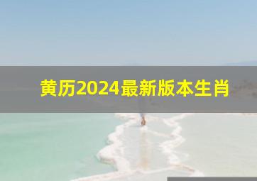 黄历2024最新版本生肖