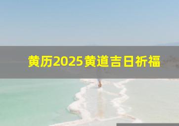 黄历2025黄道吉日祈福