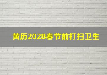 黄历2028春节前打扫卫生