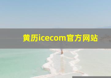 黄历icecom官方网站