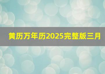 黄历万年历2025完整版三月