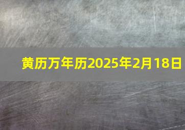 黄历万年历2025年2月18日