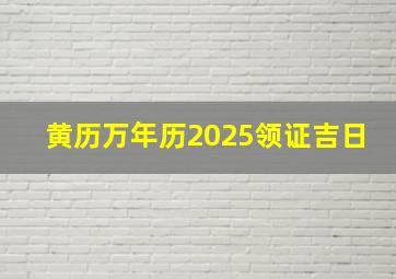 黄历万年历2025领证吉日