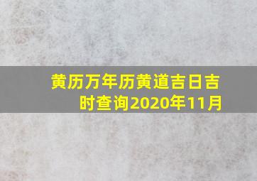 黄历万年历黄道吉日吉时查询2020年11月