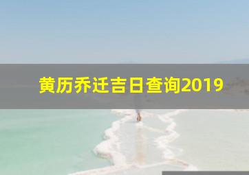 黄历乔迁吉日查询2019