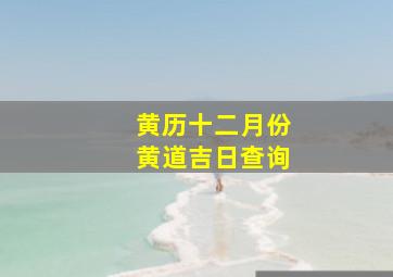 黄历十二月份黄道吉日查询