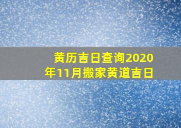 黄历吉日查询2020年11月搬家黄道吉日