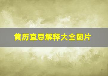 黄历宜忌解释大全图片