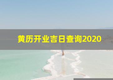 黄历开业吉日查询2020