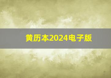 黄历本2024电子版