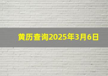 黄历查询2025年3月6日