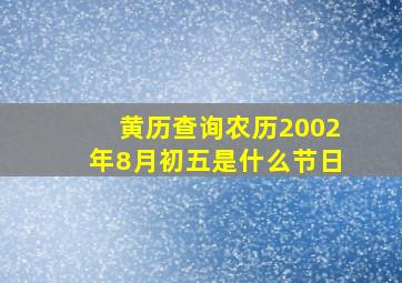 黄历查询农历2002年8月初五是什么节日