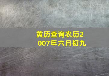 黄历查询农历2007年六月初九