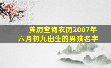 黄历查询农历2007年六月初九出生的男孩名字