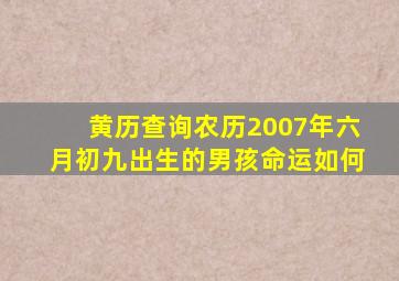 黄历查询农历2007年六月初九出生的男孩命运如何