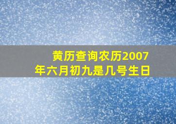 黄历查询农历2007年六月初九是几号生日