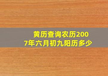 黄历查询农历2007年六月初九阳历多少