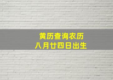 黄历查询农历八月廿四日出生