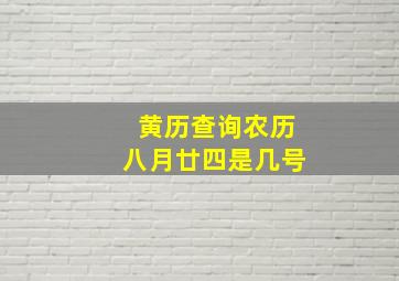 黄历查询农历八月廿四是几号