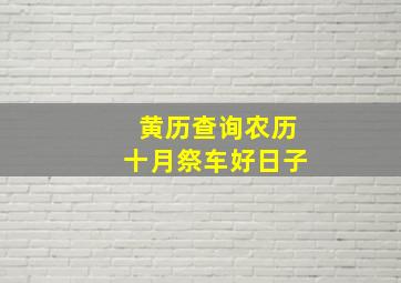 黄历查询农历十月祭车好日子