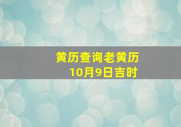 黄历查询老黄历10月9日吉时